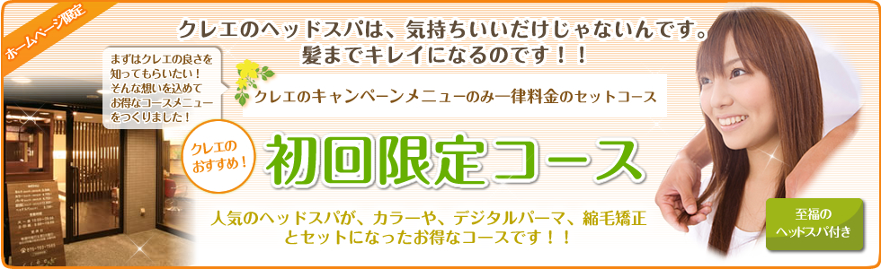 クレエのキャンペーン　初回限定コース