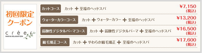 初回限定 クーポン