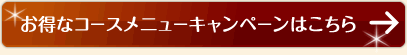 お得なコースメニューキャンペーンはこちら