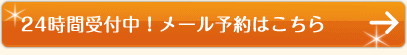 WEBお問い合わせ24時間受付中