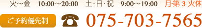 火～金　10:00～20:00　土･日･祝　9:00～19:00　月・第 3 火休 075-703-7565