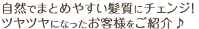 自然でまとめやすい髪質にチェンジ！ ツヤツヤになったお客様をご紹介♪