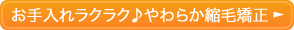 お手入れラクラク♪やわらか縮毛矯正