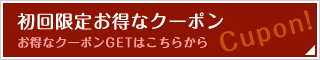 初回限定お得なクーポン